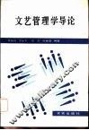 文艺管理学导论 封面