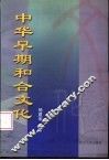 中华早期和合文化 封面