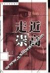 走近崇高 电子书封面