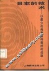 日本的技术 以最少的耗费取得最好的成就 封面