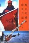 秦大河横穿南极日记 封面