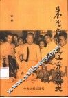 朱德经济建设思想研究 封面