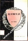 论可能生活 封面