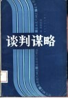 谈判谋略  基本技巧80法 封面