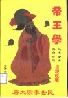 帝王学  《贞观政要》 封面