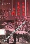 中华民族生死存亡之战 封面