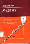 政治经济学  公共课 电子书封面