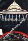 美国全球战略大调整 封面