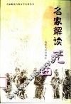 名家解读元曲 电子书封面