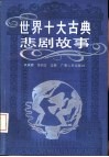 世界十大古典悲剧故事 封面