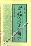 垺秹史记垺穳垺秹汉书垺穳比较研究 封面