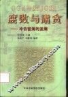 腐败与肃贪  冲击宦海的波澜 封面