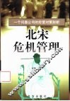 北宋危机管理  一个问题公司的经营对策剖析 封面