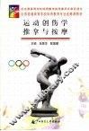 运动创伤学  推拿与按摩 封面