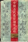 中国古代选官制述略 封面