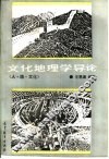 文化地理学导论－人·地·文化 封面