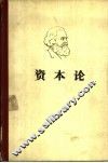 马克思 资本论 第3卷 封面