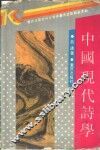 中国现代诗学 封面