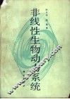 非线性生物动力系统 封面