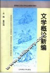 文学概论新编 封面