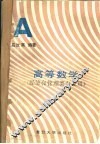 高等数学 封面