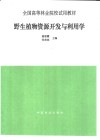 野生植物资源开发与利用学 封面