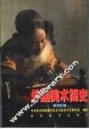 外国美术简史  修订版 封面
