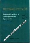 溶液中镧系配合物光谱化学 封面