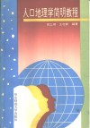 人口地理学简明教程 封面