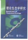 理论生态学研究 封面