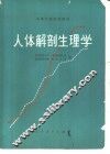 人体解剖生理学 电子书封面