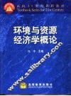 环境与资源经济学概论 封面
