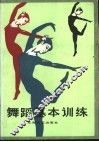 舞蹈基本训练