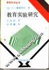 教育实验研究 电子书封面