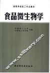 食品微生物学 封面