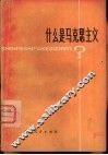 什么是马克思主义? 介绍列宁论马克思主义的三篇文章 封面