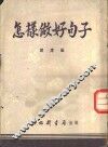 怎样做好句子 封面