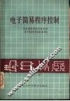 电子简易程序控制 封面