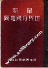 最新世界分国地图 封面