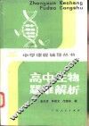 高中生物疑难解析 封面