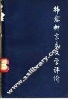 韩愈柳宗元文学评价 封面