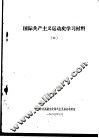 国际共产主义运动史学习材料 6 封面