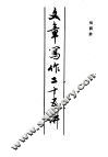 文章写作二十五讲 封面