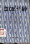记叙文的写作与教学 封面