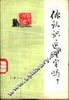 你认识这些字吗？ 电子书封面