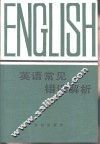 英语常见错误解析 封面