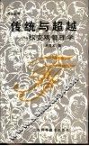 传统与超越  权变观管理学 封面