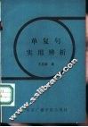 单复句实用辨析 封面