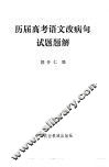 历届高考语文改病句试题题解 封面