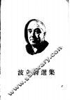 波立特选集  1 封面